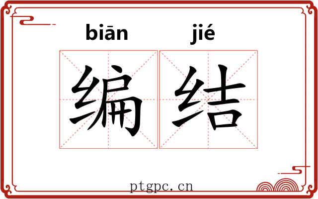 编结