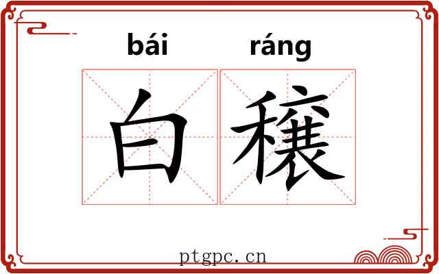 白穣 白穣