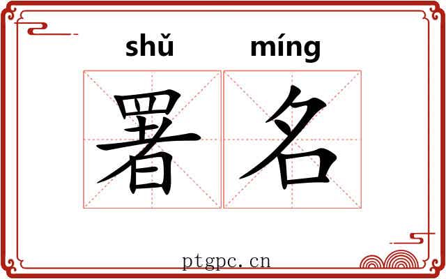 署名