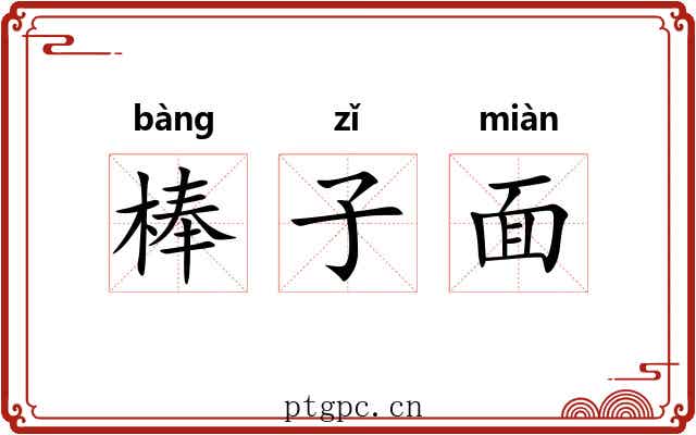 棒子面