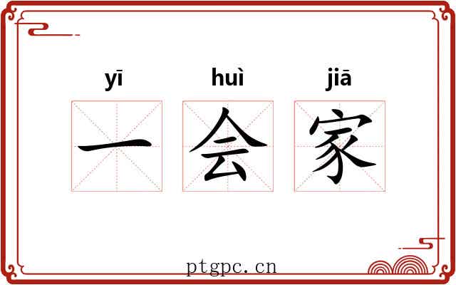 一会家