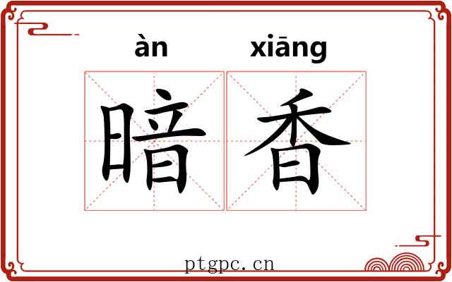 暗香