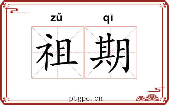祖期