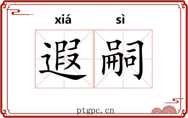 遐嗣