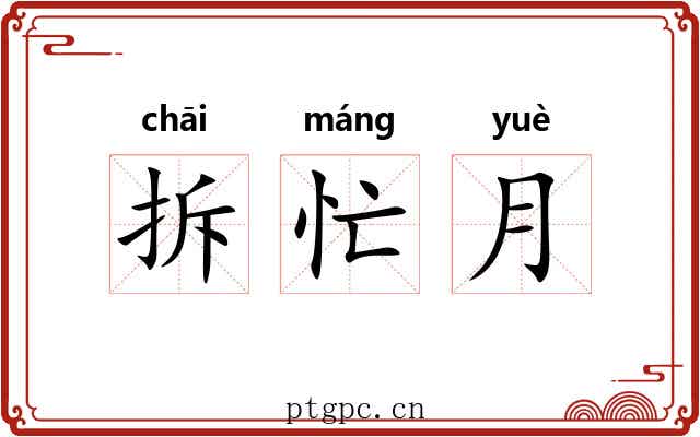拆忙月
