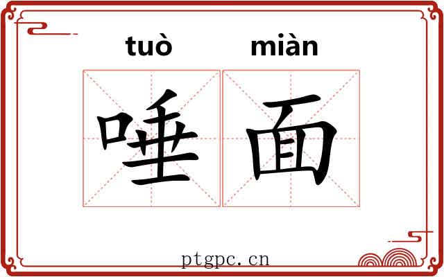 唾面