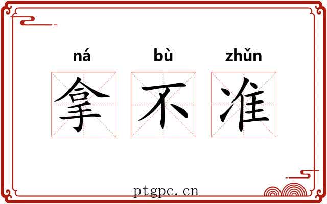 拿不准