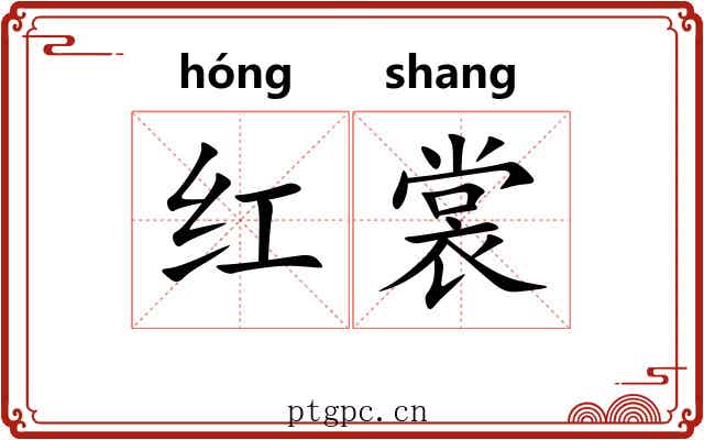 红裳