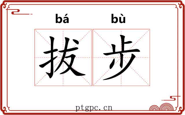 拔步 拔步