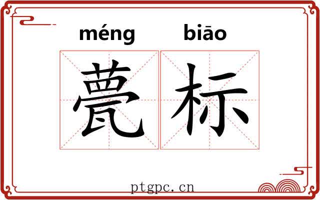甍标