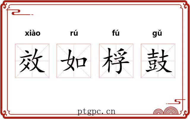 效如桴鼓