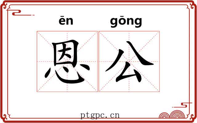 恩公