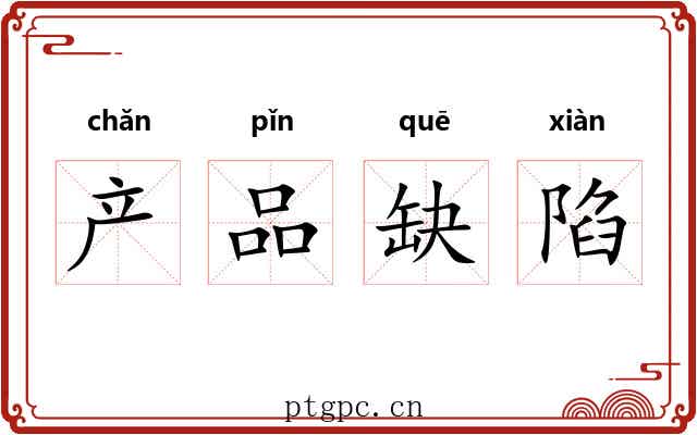 产品缺陷 产品缺陷