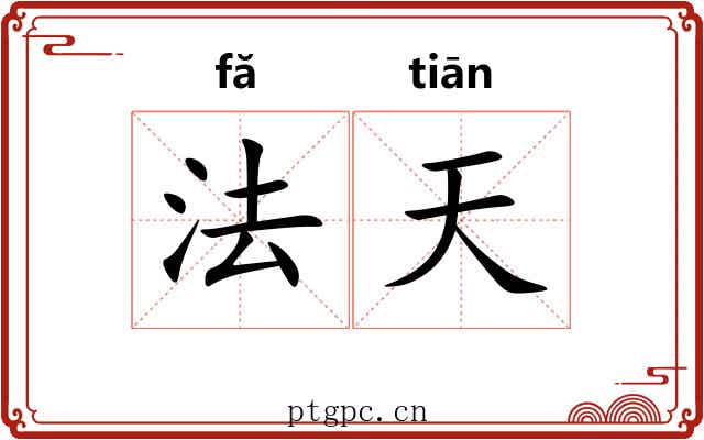 法天