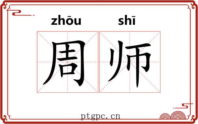 周师