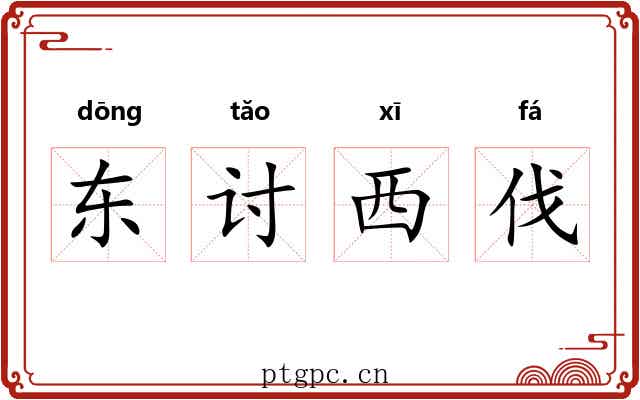 东讨西伐 东讨西伐