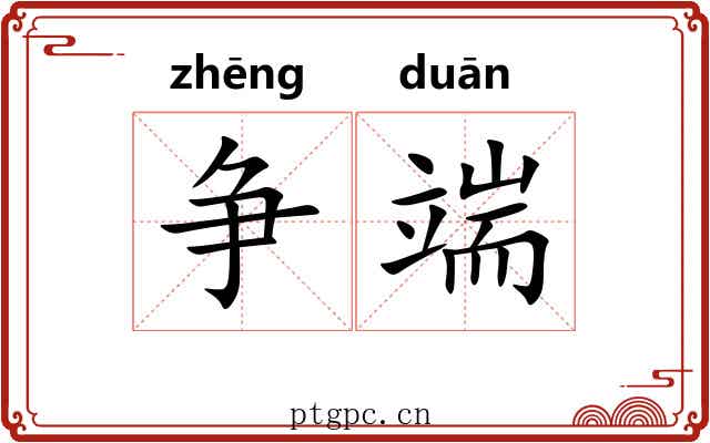 争端 争端