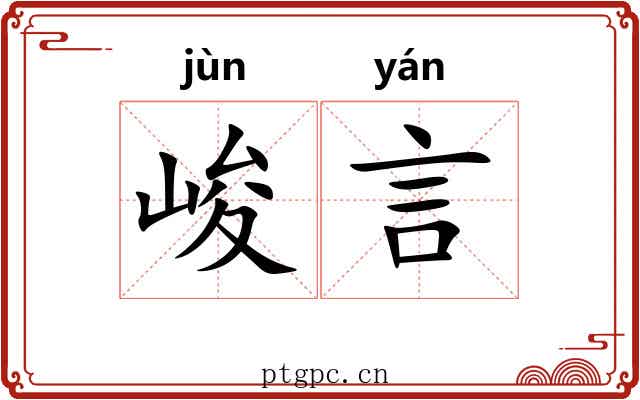 峻言