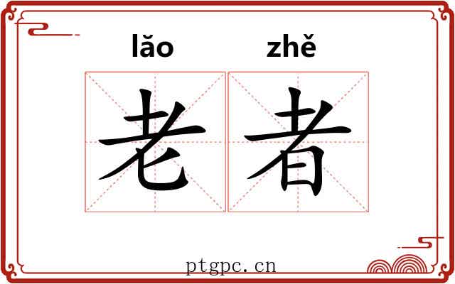 老者 老者