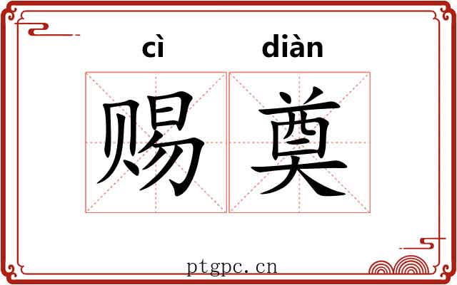 赐奠