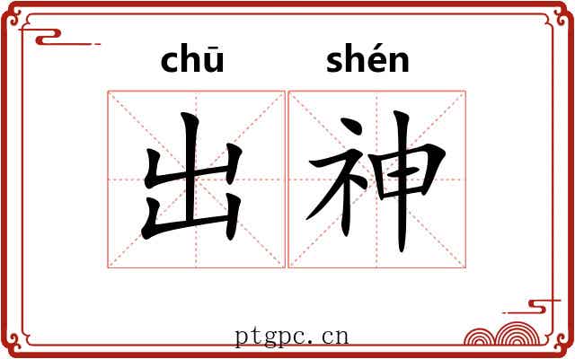 出神 出神