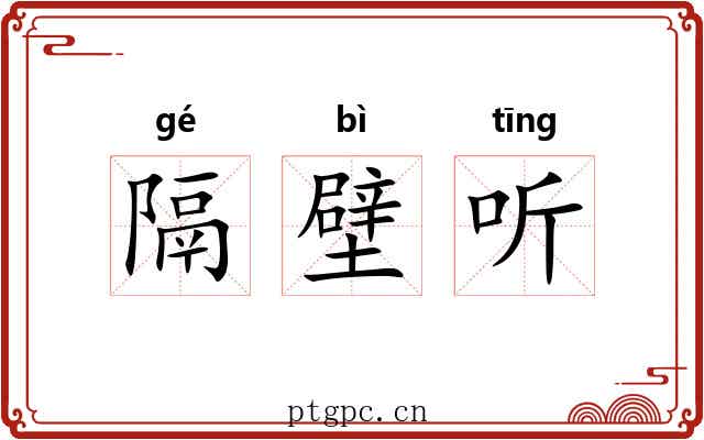隔壁听 隔壁听