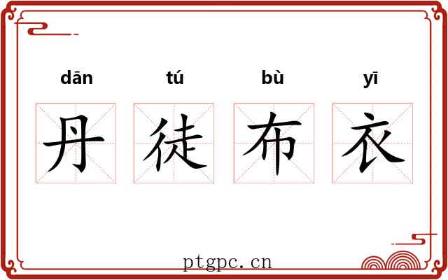 丹徒布衣 丹徒布衣
