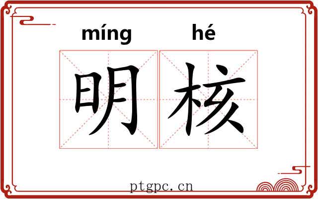明核