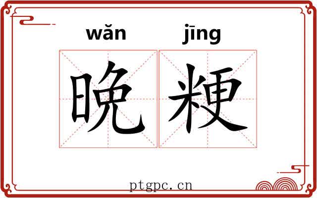 晩粳