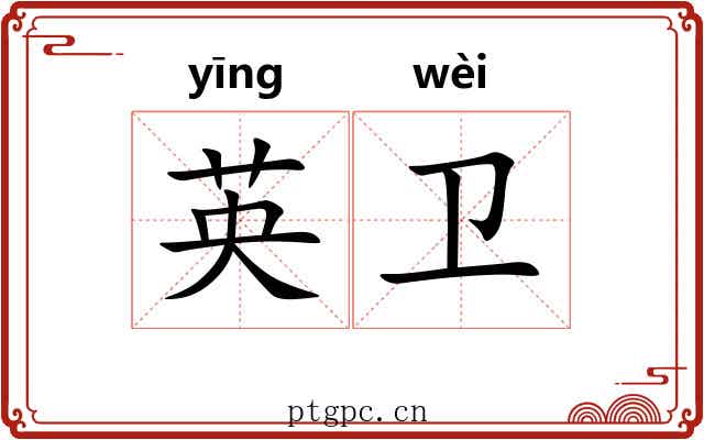 英卫 英卫