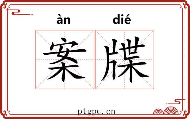案牒