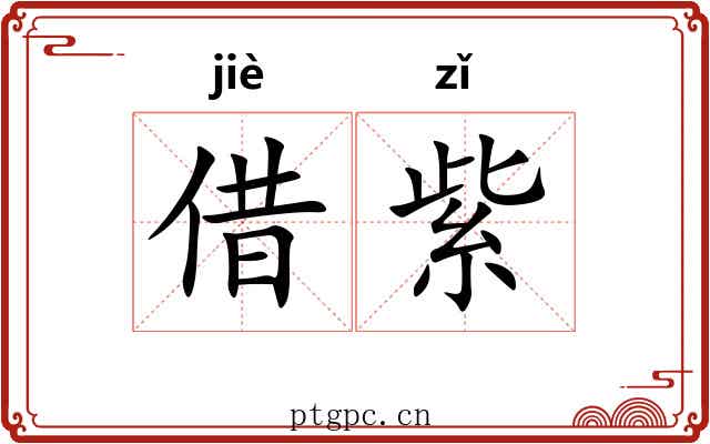 借紫 借紫