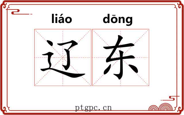 辽东
