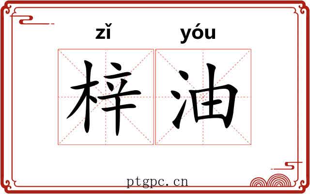 梓油