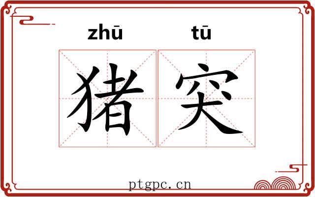 猪突