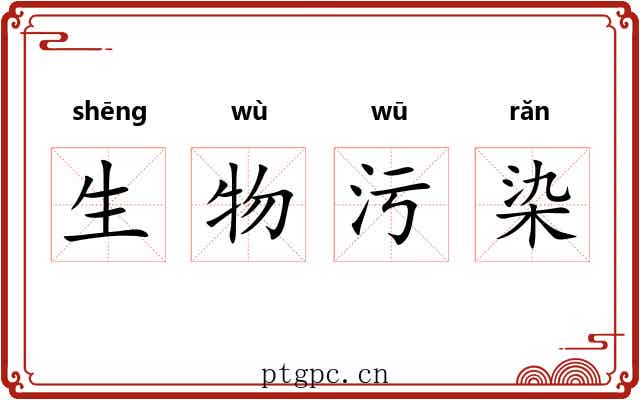 生物污染