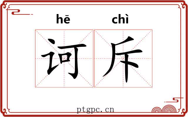 诃斥