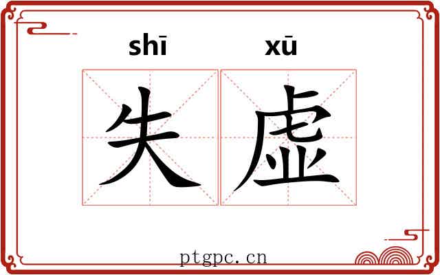 失虚 失虚
