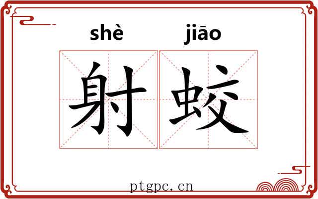 射蛟