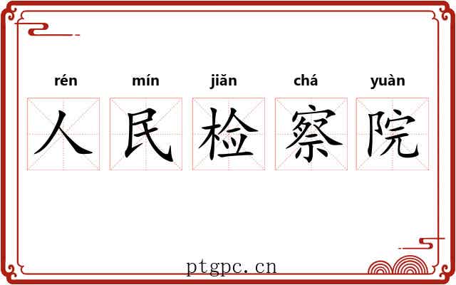 人民检察院