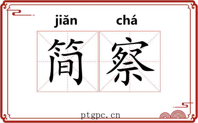 简察