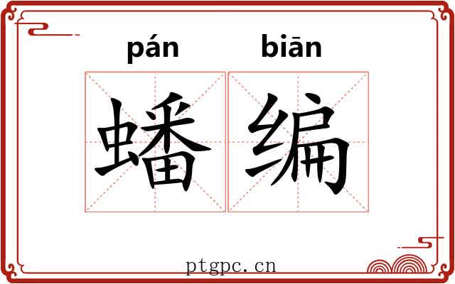 蟠编