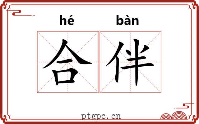 合伴