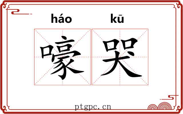 嚎哭