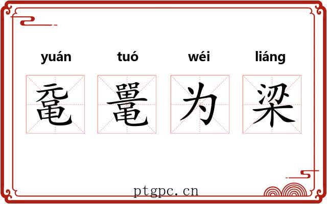 鼋鼍为梁 鼋鼍为梁