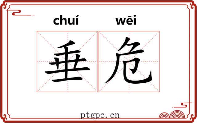 垂危