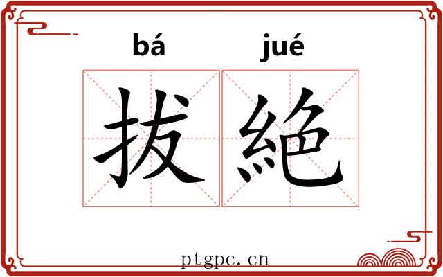 拔絶