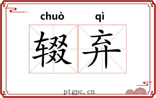 辍弃