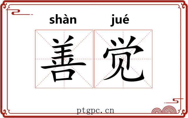 善觉 善觉