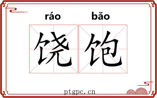 饶饱